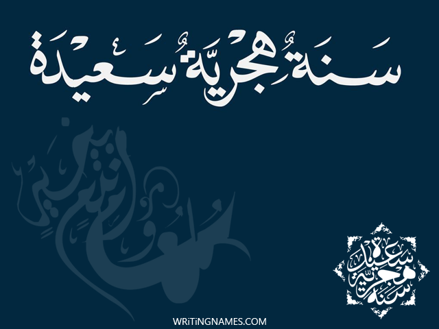 اسمك على صور رأس السنة الهجرية