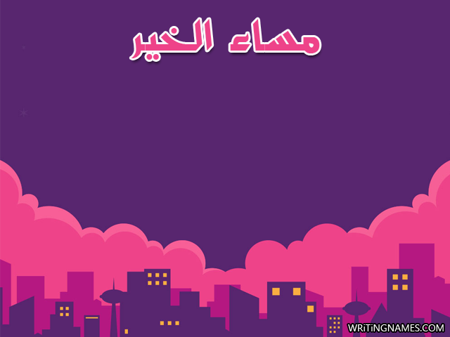 اسمك على صور مساء الخير