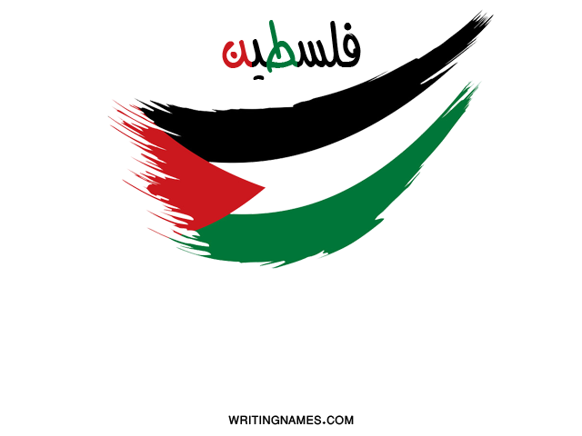 اسمك على صور علم فلسطين
