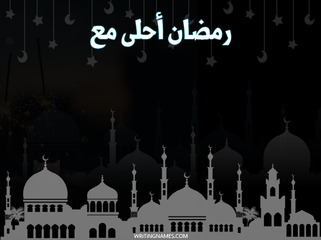 اسمك على صور رمضان احلى مع