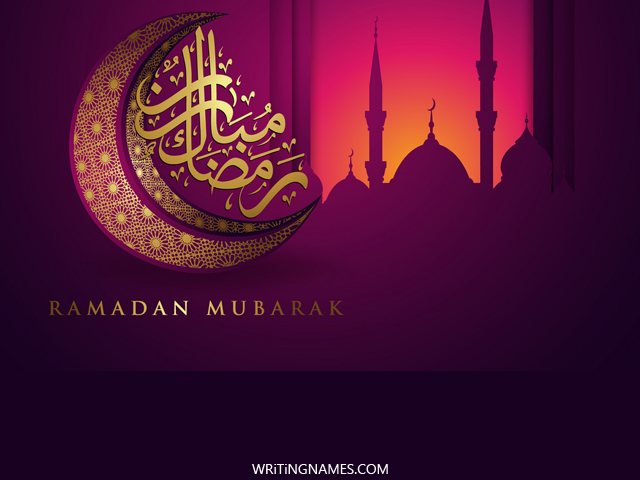 اسمك على صور رمضان مبارك