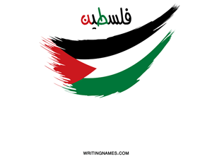 اكتب اسمك على صور علم فلسطين