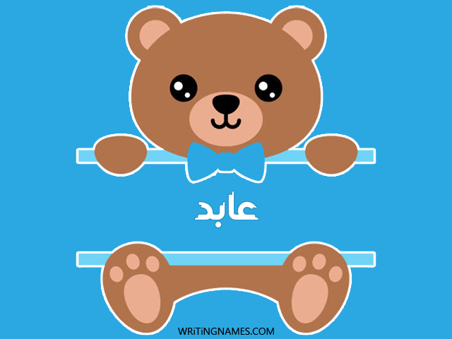 إسم عابد مكتوب على صور دبدوب مزخرف بالعربي