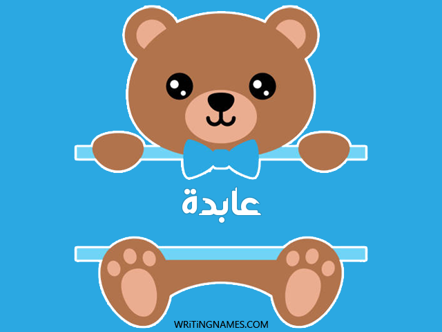 إسم عابدة مكتوب على صور دبدوب مزخرف بالعربي