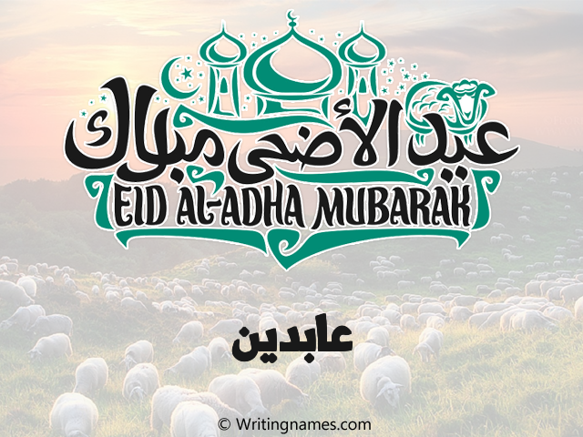 إسم عابدين مكتوب على صور عيد اضحى مزخرف بالعربي