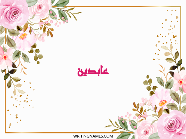 إسم عابدين مكتوب على صور ورد مزخرف بالعربي