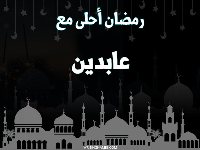 إسم عابدين مكتوب على صور رمضان احلى مع مزخرف بالعربي