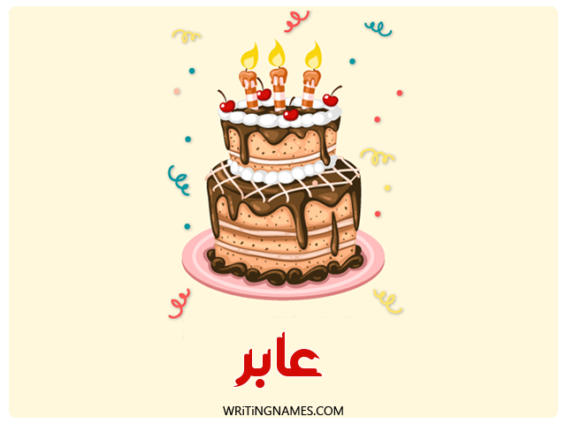 إسم عابر مكتوب على صور كعكة عيد ميلاد مزخرف بالعربي