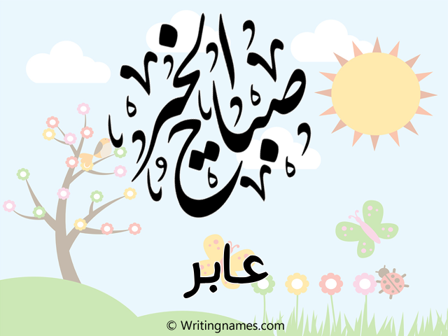 إسم عابر مكتوب على صور صباح الخير مزخرف بالعربي