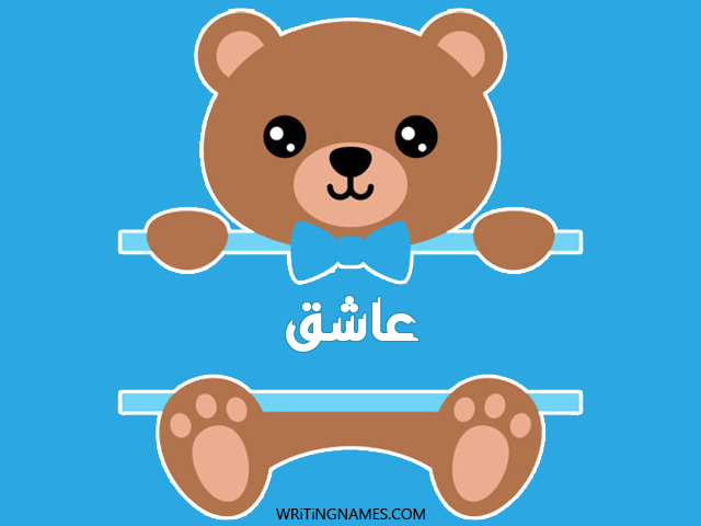 إسم عاشق مكتوب على صور دبدوب مزخرف بالعربي