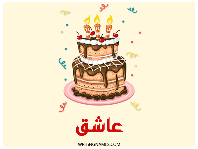 إسم عاشق مكتوب على صور كعكة عيد ميلاد مزخرف بالعربي