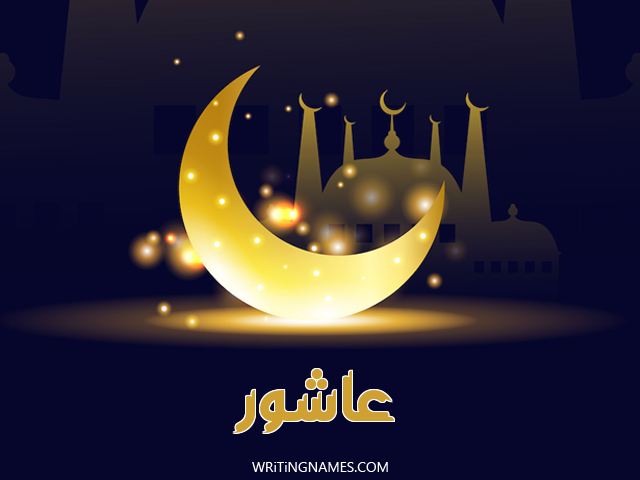 إسم عاشور مكتوب على صور عيد الفطر مزخرف بالعربي