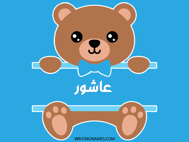 إسم عاشور مكتوب على صور دبدوب مزخرف بالعربي