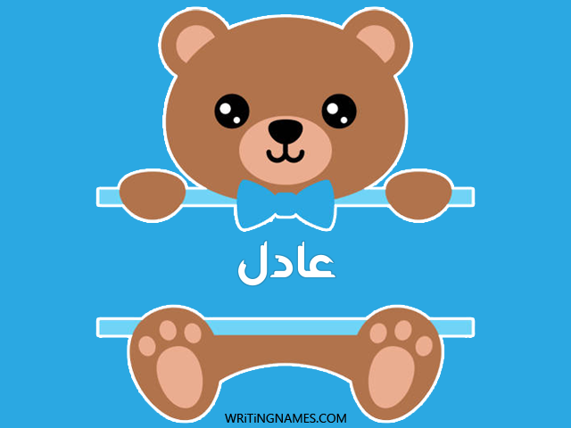 إسم عادل مكتوب على صور دبدوب مزخرف بالعربي
