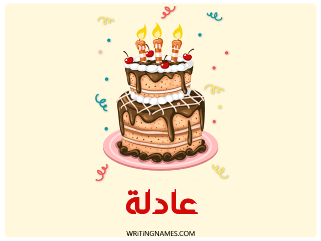 إسم عادلة مكتوب على صور كعكة عيد ميلاد مزخرف بالعربي
