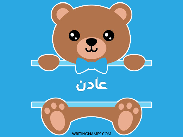 إسم عادن مكتوب على صور دبدوب مزخرف بالعربي