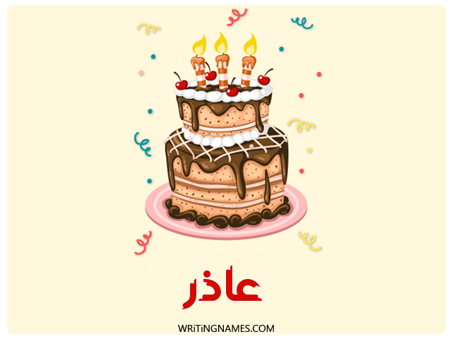 إسم عاذر مكتوب على صور كعكة عيد ميلاد مزخرف بالعربي