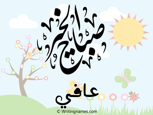 إسم عافي مكتوب على صور صباح الخير مزخرف بالعربي