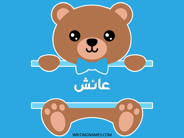 إسم عايش مكتوب على صور دبدوب مزخرف بالعربي