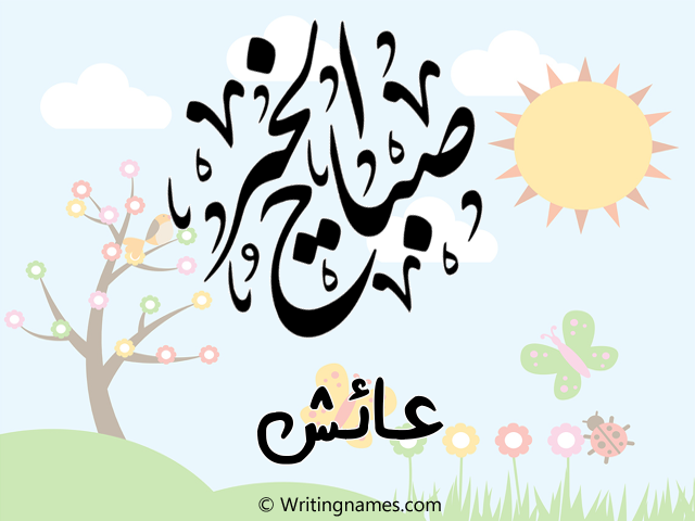 إسم عايش مكتوب على صور صباح الخير مزخرف بالعربي