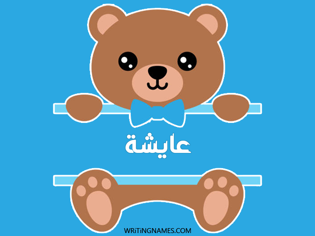 إسم عائشة مكتوب على صور دبدوب مزخرف بالعربي