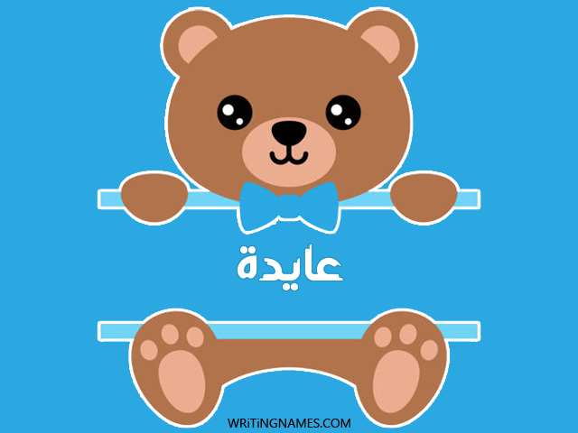 إسم عايدة مكتوب على صور دبدوب مزخرف بالعربي