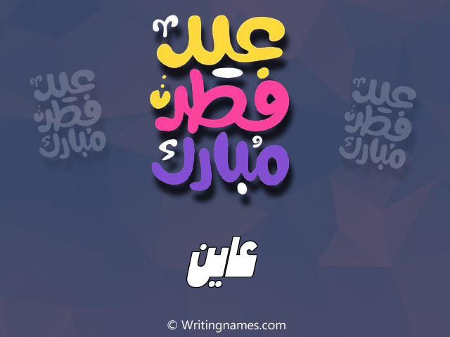 إسم عاين مكتوب على صور عيد فطر مبارك مزخرف بالعربي