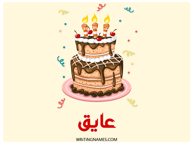 إسم عايق مكتوب على صور كعكة عيد ميلاد مزخرف بالعربي