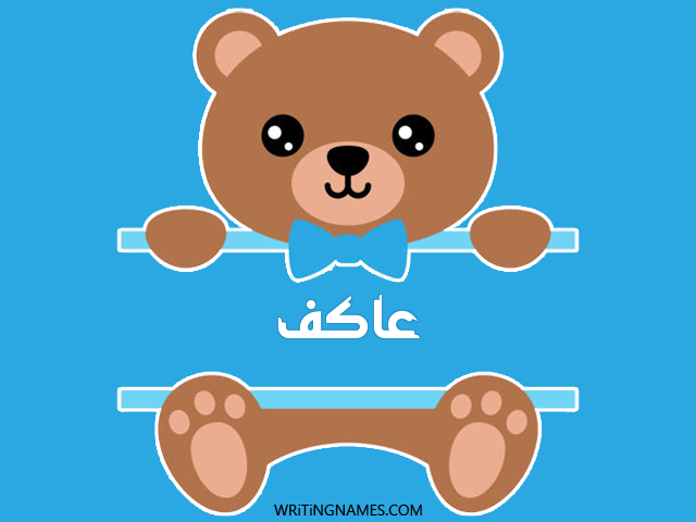 إسم عاكف مكتوب على صور دبدوب مزخرف بالعربي