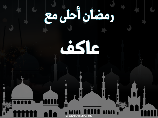إسم عاكف مكتوب على صور رمضان احلى مع مزخرف بالعربي