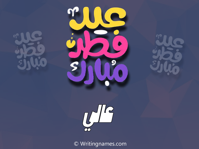 إسم عالي مكتوب على صور عيد فطر مبارك مزخرف بالعربي
