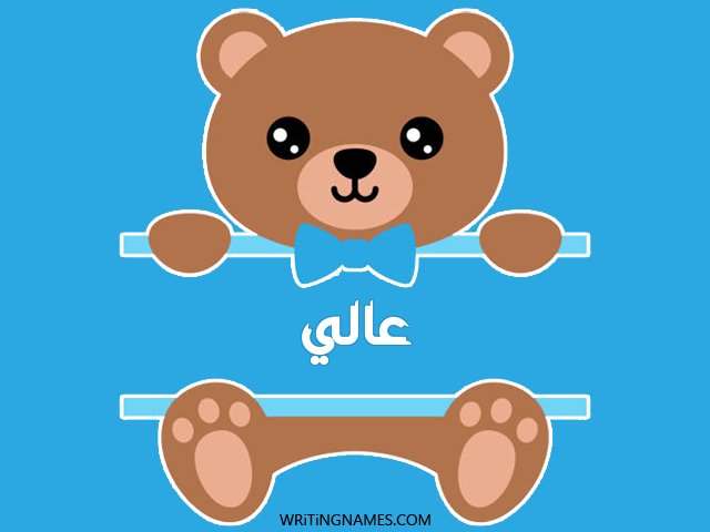 إسم عالي مكتوب على صور دبدوب مزخرف بالعربي
