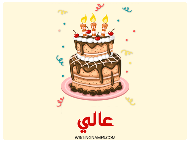 إسم عالي مكتوب على صور كعكة عيد ميلاد مزخرف بالعربي