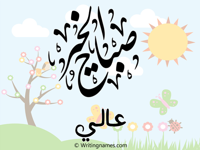 إسم عالي مكتوب على صور صباح الخير مزخرف بالعربي