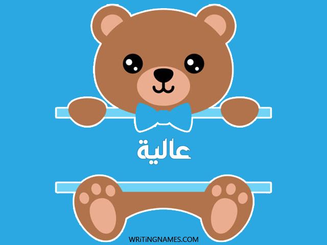 إسم عالية مكتوب على صور دبدوب مزخرف بالعربي