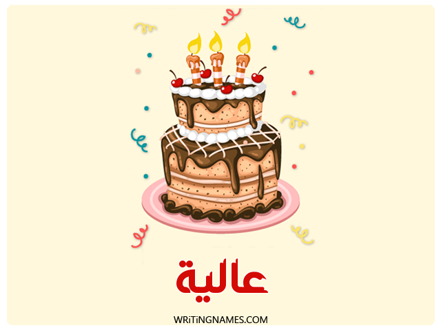 إسم عالية مكتوب على صور كعكة عيد ميلاد مزخرف بالعربي