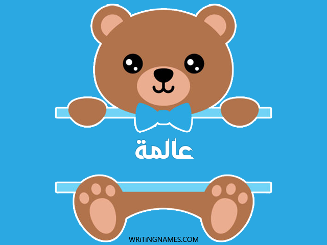إسم عالمة مكتوب على صور دبدوب مزخرف بالعربي