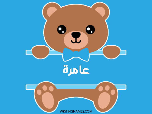 إسم عامرة مكتوب على صور دبدوب مزخرف بالعربي