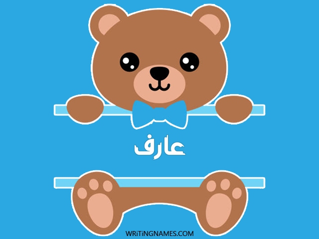 إسم عارف مكتوب على صور دبدوب مزخرف بالعربي
