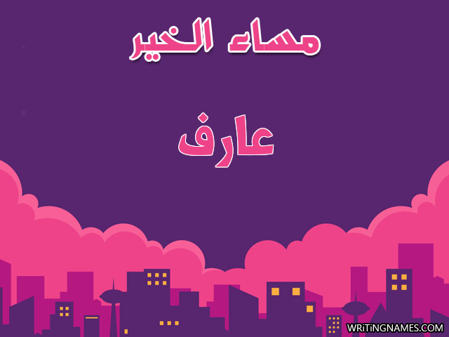 إسم عارف مكتوب على صور مساء الخير مزخرف بالعربي