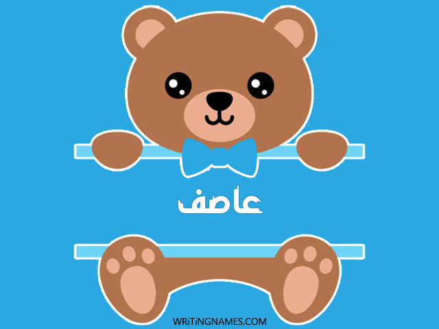 إسم عاصف مكتوب على صور دبدوب مزخرف بالعربي