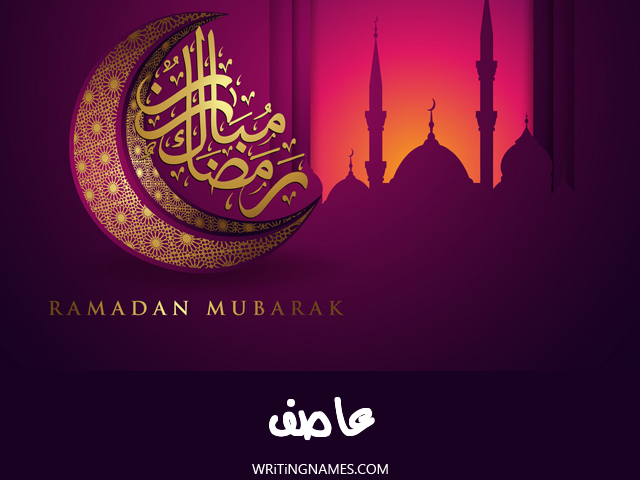 إسم عاصف مكتوب على صور رمضان مبارك مزخرف بالعربي