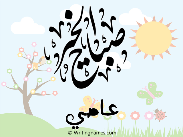 إسم عاصي مكتوب على صور صباح الخير مزخرف بالعربي