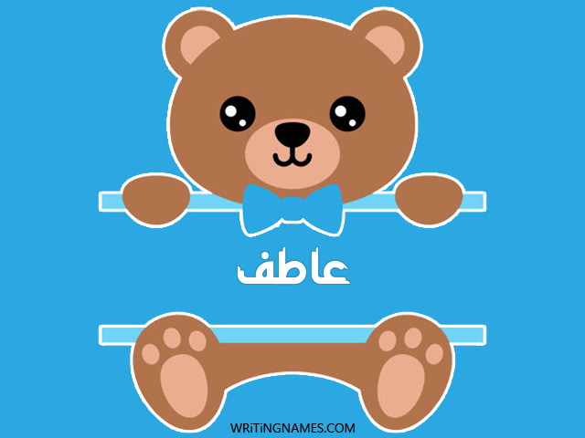 إسم عاطف مكتوب على صور دبدوب مزخرف بالعربي