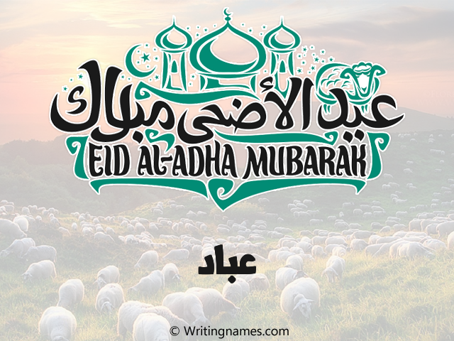 إسم عباد مكتوب على صور عيد اضحى مزخرف بالعربي