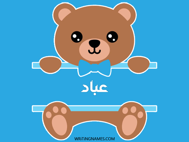 إسم عباد مكتوب على صور دبدوب مزخرف بالعربي
