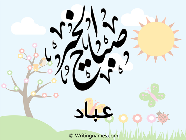 إسم عباد مكتوب على صور صباح الخير مزخرف بالعربي