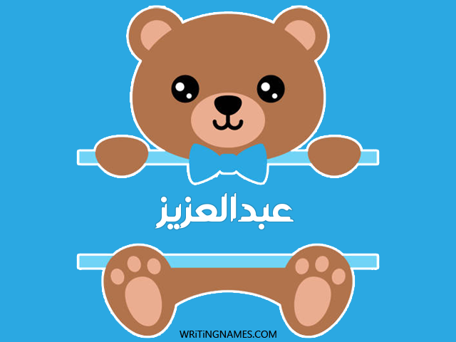 إسم عبدالعزيز مكتوب على صور دبدوب مزخرف بالعربي