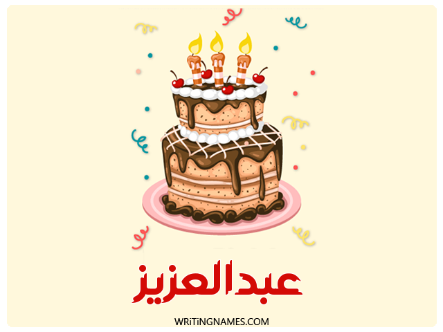 إسم عبدالعزيز مكتوب على صور كعكة عيد ميلاد مزخرف بالعربي