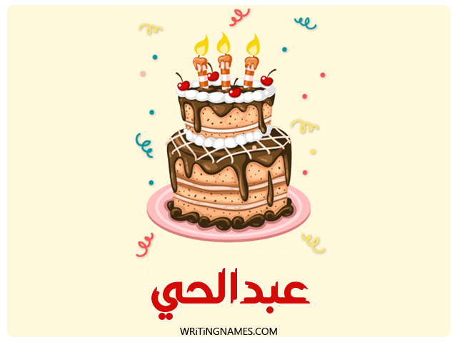 إسم عبدالحي مكتوب على صور كعكة عيد ميلاد مزخرف بالعربي